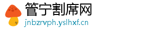 管宁割席网